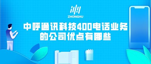 中呼通讯科技400电话业务的公司优点有哪些