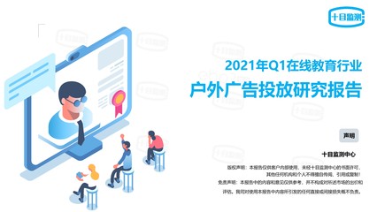 2021一季度在线教育行业户外广告投放分析报告发布