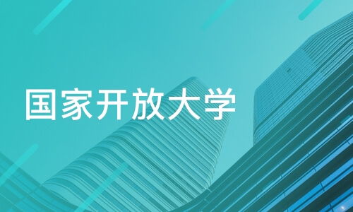 天津红桥区国家开放大学培训机构哪家好 国家开放大学哪家好 国家开放大学培训机构学费 淘学培训