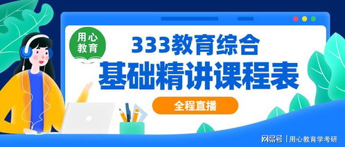 用心教育学考研 21教育学考研333基础精讲课程表